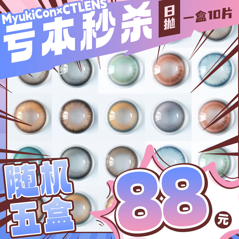 【亏本价】CTLENS×SKINCOLOR 日抛 随机福利回馈 大葡萄黑/波普星棕/夜辞咖啡棕/机械眼泪/金属之心/朱栾花棕/琥珀纪元/荼蘼黑灰/弱水三千 COS头七/恋与深空/排球少年 混血日常美瞳