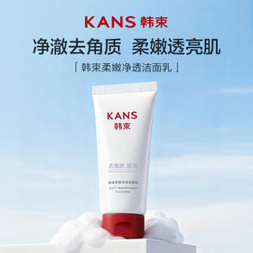 韩束细致丝滑（柔嫩净透）洁面乳100ml-1182新老包装随机发货