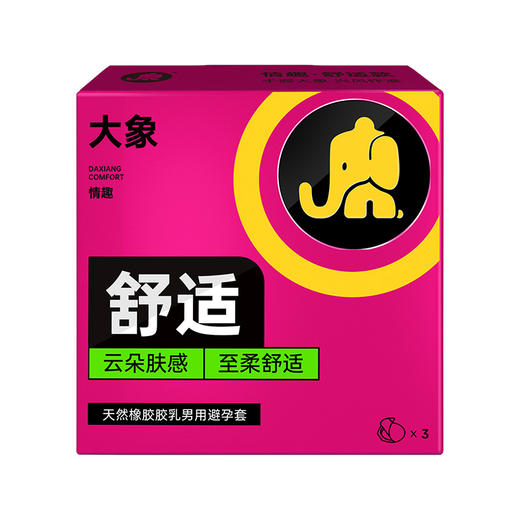【年末亏本清仓】大象情趣系列舒适装 避孕套安全套 3只装 商品图0