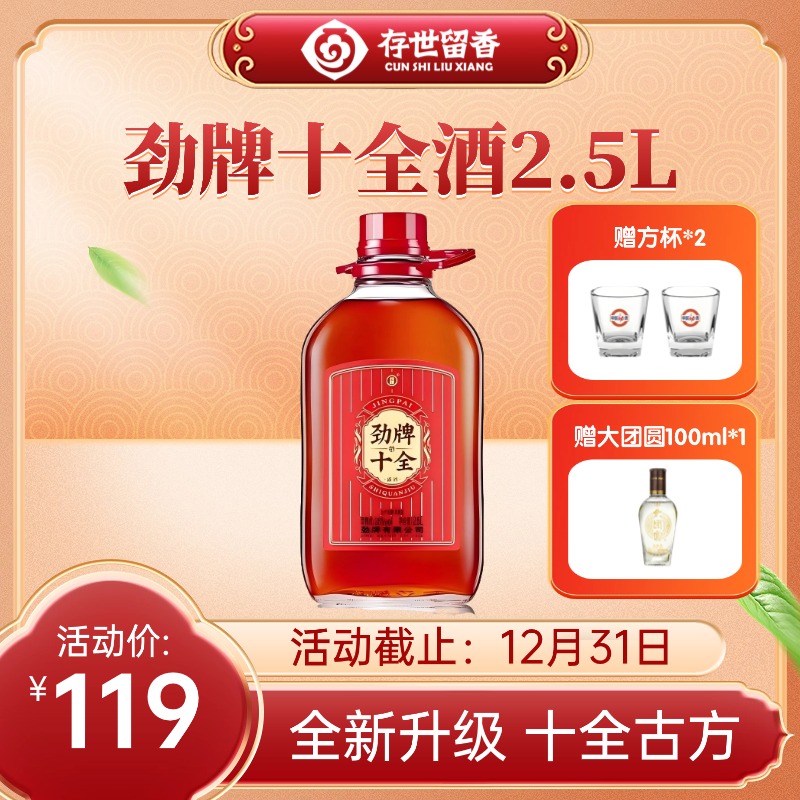 【全新升级】35°劲牌十全酒2.5L（十全古方 经典传承）