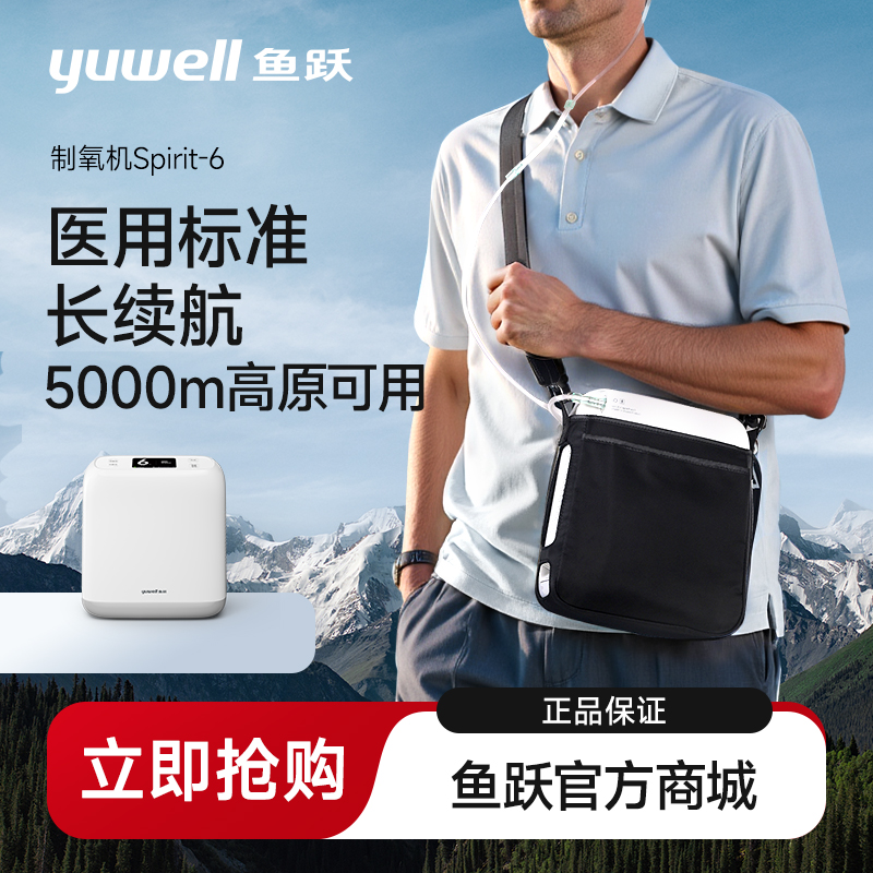 鱼跃便携式制氧机Spirit-6