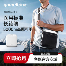 鱼跃便携式制氧机Spirit-6