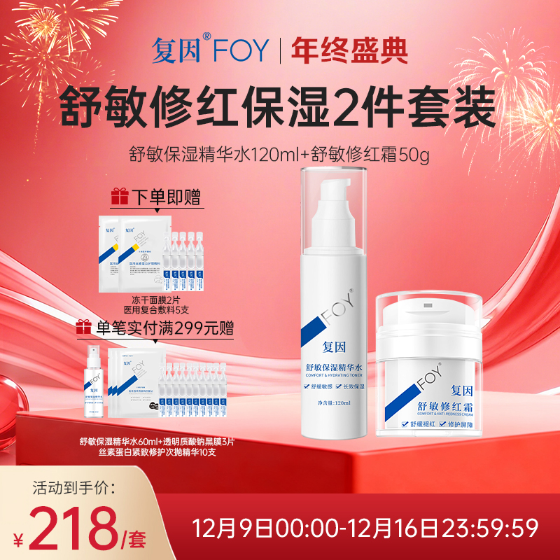 【限时特价】舒敏修红保湿2件套装（舒敏精华水120ml+舒敏修红霜50g ） 敏感肌面霜舒缓干痒泛红 秋冬补水保湿修护屏障 维稳多重屏障