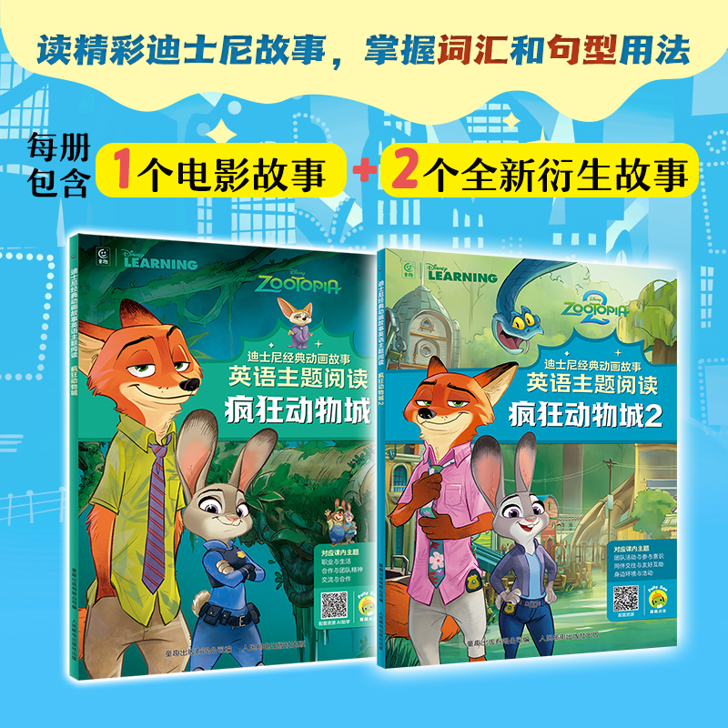 【童趣】迪士尼经典动画故事英语主题阅读 疯狂动物城1+2