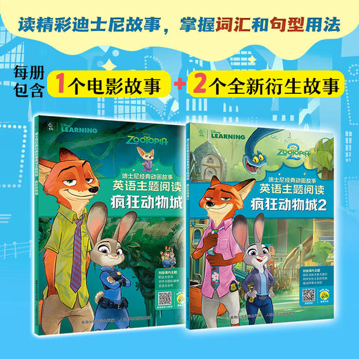 【童趣】迪士尼经典动画故事英语主题阅读 疯狂动物城1+2 商品图0