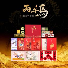 2026《丙午骏启》典藏款 邮钞币一次集齐（预售1月9号起陆续发货）