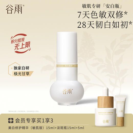 【分肤定制·分层焕白】谷雨实验室系列美白精华 光感美白淡斑匀透精华液 商品图7
