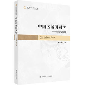 中国区域国别学——历史与发展/嵇先白