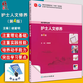 护士人文修养 第4四版 十四五规划教材全国中医药高职高专教育教材 胡爱明 主编 供护理专业用 9787117349628人民卫生出版社