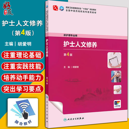 护士人文修养 第4四版 十四五规划教材全国中医药高职高专教育教材 胡爱明 主编 供护理专业用 9787117349628人民卫生出版社 商品图0