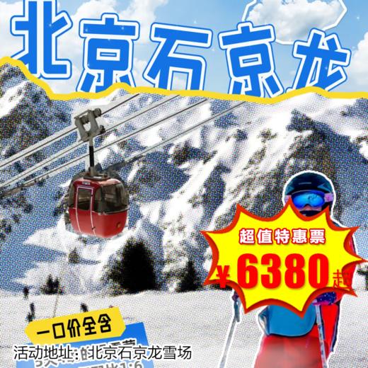 【出京营·1月19日-2月27日 】5天4晚· 滑雪冬令营  生命不息 · 炽热不止-北京石京龙站 商品图0