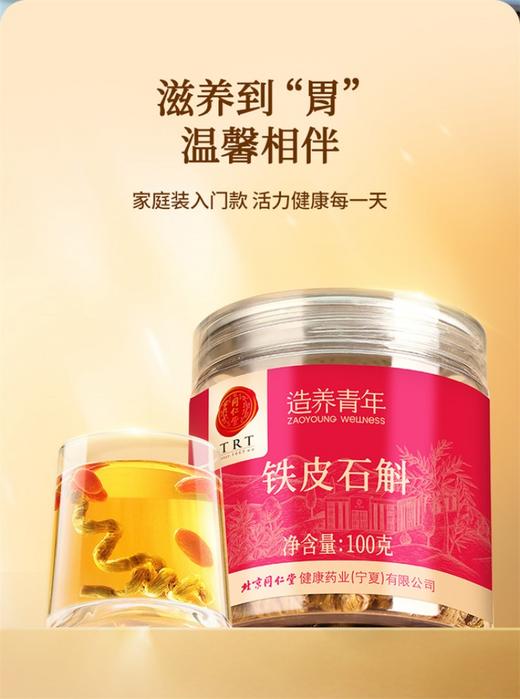 北京同仁堂铁皮石斛-100克可自打粉石斛泡茶可自打粉石斛泡茶 商品图2