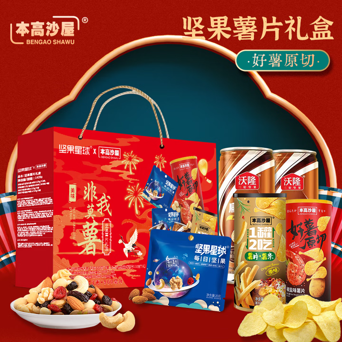 本高沙屋&坚果星球 非我莫属礼盒473g+960ml每日坚果薯片零食礼盒送礼佳品