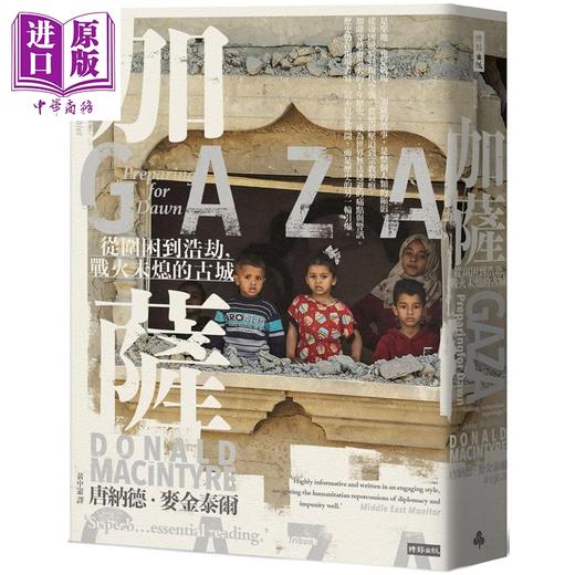 【中商原版】加萨 从围困到浩劫 战火未熄的古城 港台原版 唐纳德麦金泰尔 时报出版 商品图0