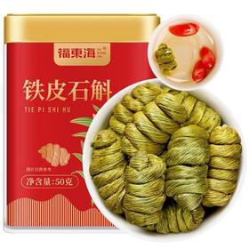 【福东海】铁皮石斛50g（统货1.0-1.2）