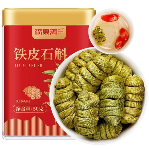【福东海】铁皮石斛50g（统货1.0-1.2） 商品图0