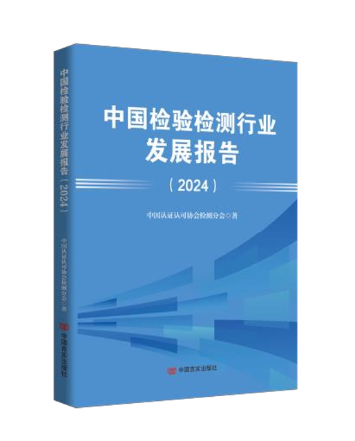 【预售】《中国检验检测行业发展报告（2024）》（2026 年 1 月发货）