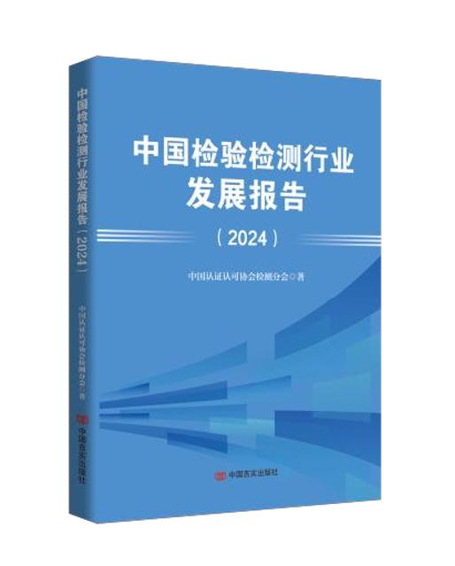 【预售】《中国检验检测行业发展报告（2024）》（2026 年 1 月发货） 商品图0