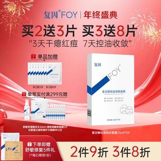 【买3送8片】复因FOY复合酸祛痘焕肤面膜单盒 25ml*5片/盒【院线同款】调节油脂 缓解泛红 ***2件9折、3件8折 商品图0