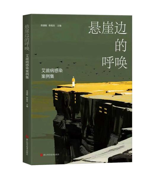 悬崖边的呼唤：艾滋病感染案例集 商品图0