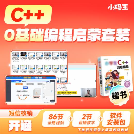 小学生C++创意编程 商品图0