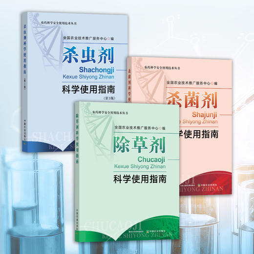 农药科学安全使用技术从书（杀菌剂+除草剂+杀虫剂） 商品图0