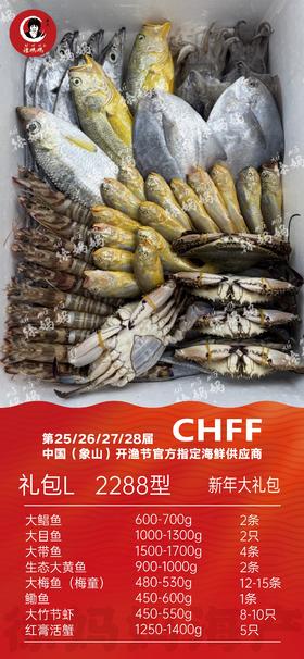 26年新年海鲜礼包2288型L款