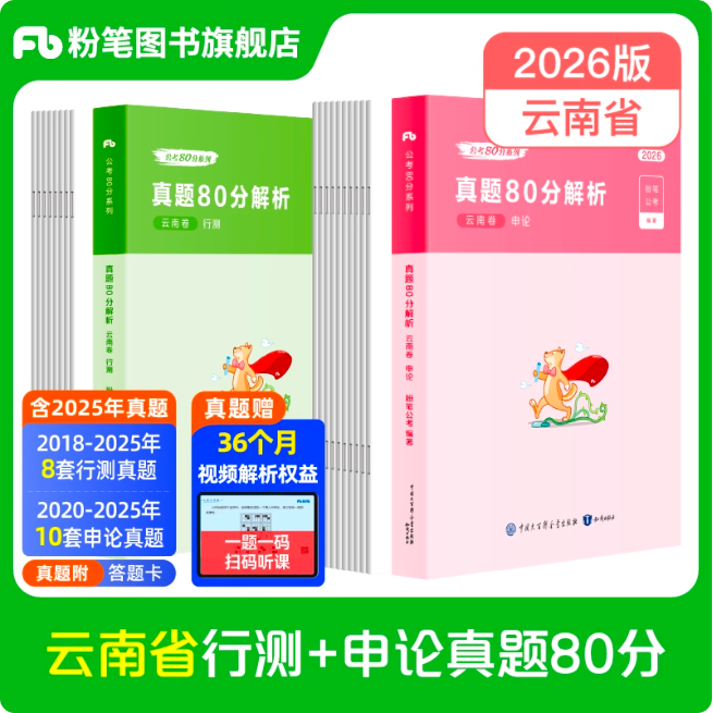 2026云南省公务员行测+申论真题80分套装