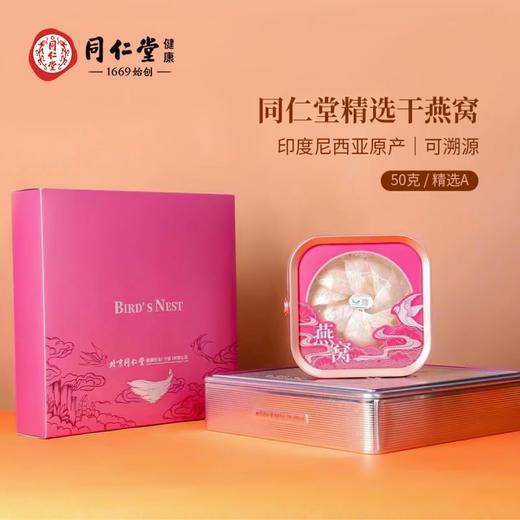 北京同仁堂北京同仁堂印尼白燕盏/精选A50g 商品图0