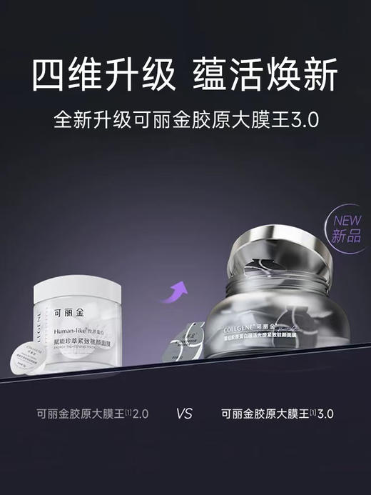 可丽金新版胶原大膜王（3g*20粒） 商品图1