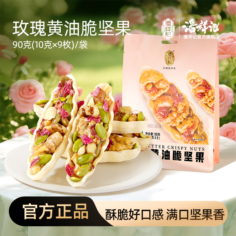 潘祥记官方旗舰店【玫瑰黄油脆坚果】
