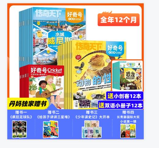 【丹妈独家赠书】2026年好奇号全年订阅 （2026年1月-12月）加小创客 商品图0