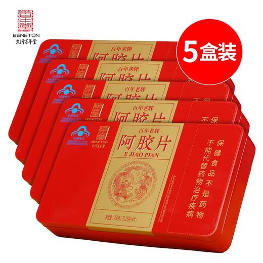 5盒装【东阿百年堂】精品铁盒阿胶块250g*5盒 商品图0