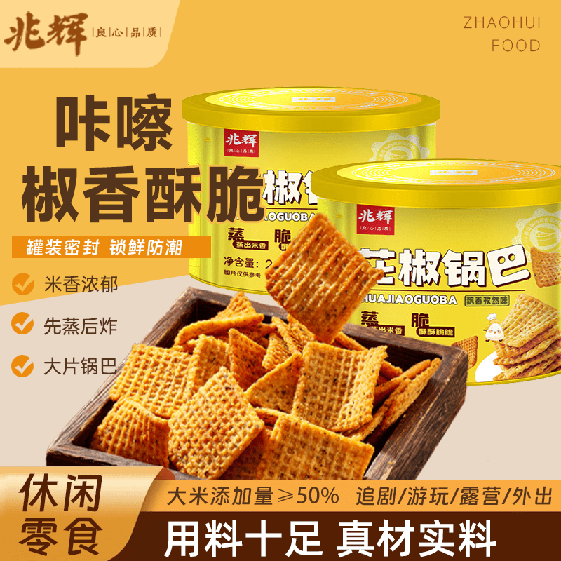 【兆辉罐装大米锅巴】/小龙虾/冷吃牛肉摇锅巴/鲜虾片 追剧必备！麻辣解馋FF