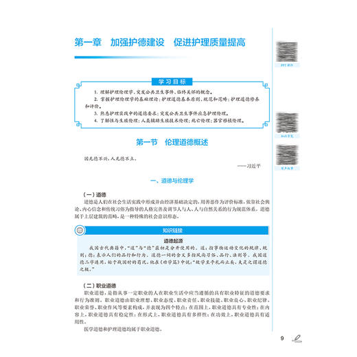 护士人文修养 第4四版 十四五规划教材全国中医药高职高专教育教材 胡爱明 主编 供护理专业用 9787117349628人民卫生出版社 商品图4