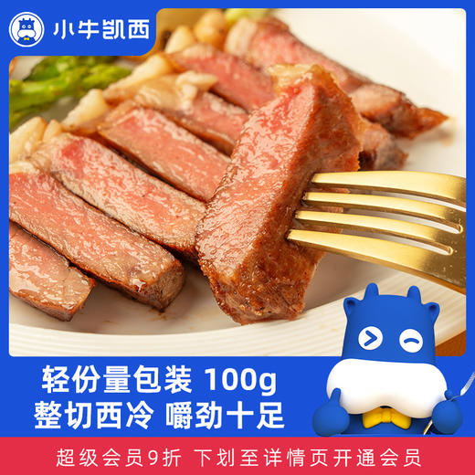 小牛凯西整切西冷牛排（100g/片）赠送黑椒酱20g 商品图0
