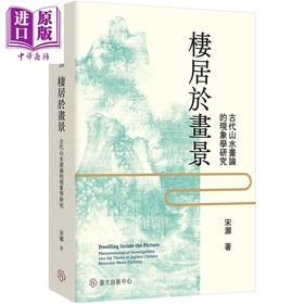 预售 【中商原版】栖居于画景 古代山水画论的现象学研究 港台原版 宋灏 台大出版中心
