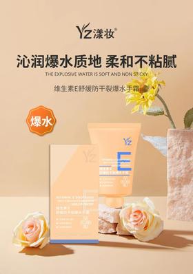 漾妆维生素E舒缓防干裂爆水手霜(50g) 护手霜