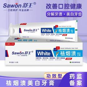 妆字号舒王祛烟渍美白牙膏120克效期202811