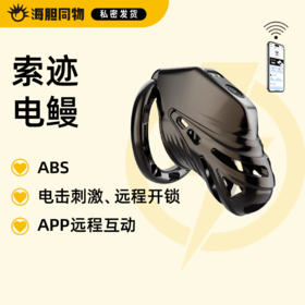 索迹 电鳗电击贞操锁 APP远程遥控