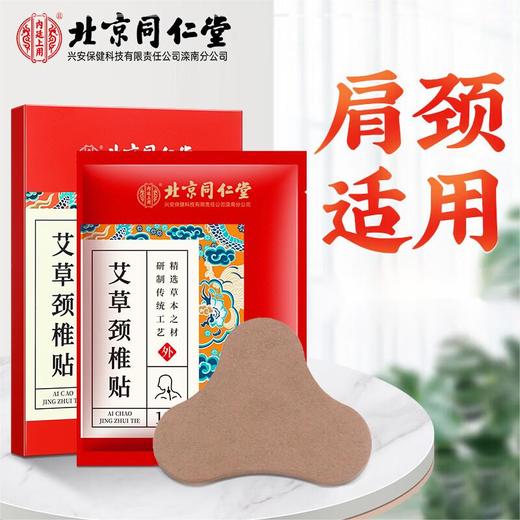 北京同仁堂艾草颈椎贴12贴 肩颈肩周关节热敷贴艾草艾叶贴颈椎部位型艾灸贴 商品图0