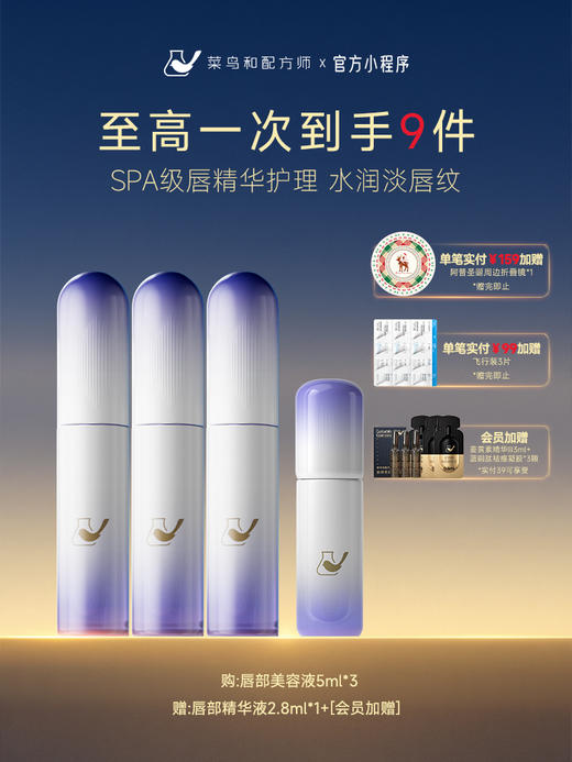 【岁末甄选】菜鸟和配方师唇部美容液保湿补水滋润去死皮淡纹精华3支装 商品图0