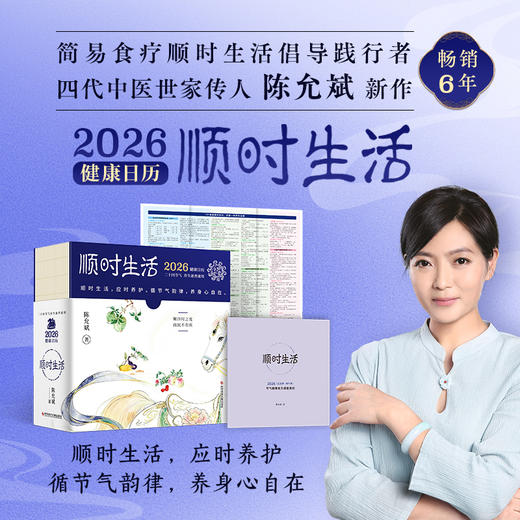 陈允斌：顺时生活2026健康日历 商品图0