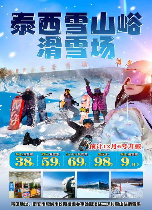 【开园早鸟价】肥城泰西雪山峪滑雪场