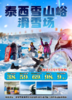 【开园早鸟价】肥城泰西雪山峪滑雪场 商品缩略图0