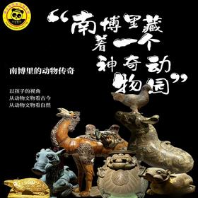 【元旦儿童单飞营】哈？南博里竟然藏着一座神奇动物园？走进南博，去发现中华上下五千年的动物传奇！