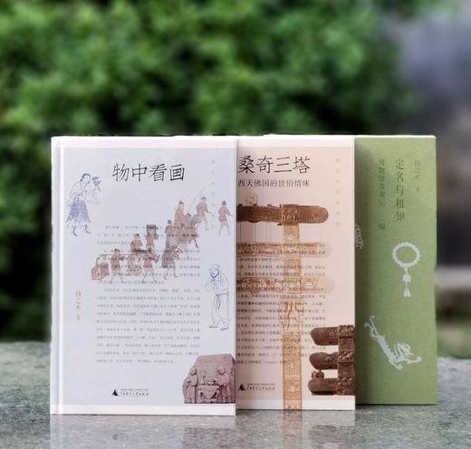 【特惠】扬之水作品三种：《定名与相知：博物馆参观记（二编）》+《物中看画》+《桑奇三塔：西天佛国的世俗情味》，16开，精装，广西师范大学出版社出版，定价386，售价156元 商品图0