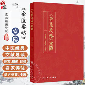 《金匮要略》索隐 高燕翔 周登威 主编 一书共分为文献导读 原文 校勘 释难 名家评注 类方参要 按语等七个模块 人民卫生出版社