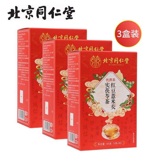 北京同仁堂红豆薏米芡实茯苓茶150g（5g*30）*3盒装 商品图0