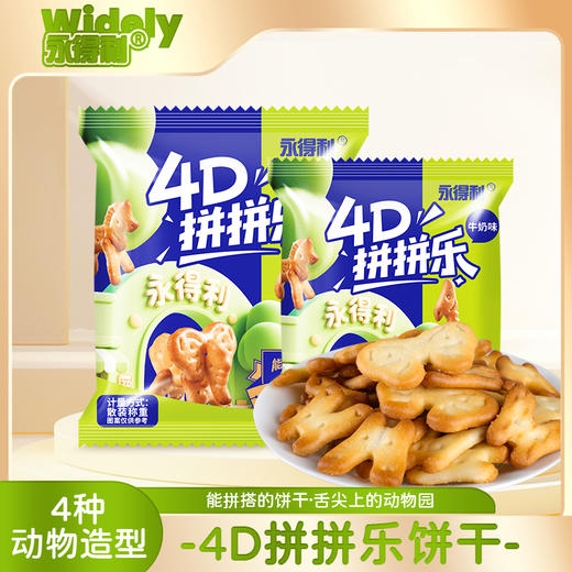 优选丨4D拼拼乐（牛奶味动物饼干） 商品图1